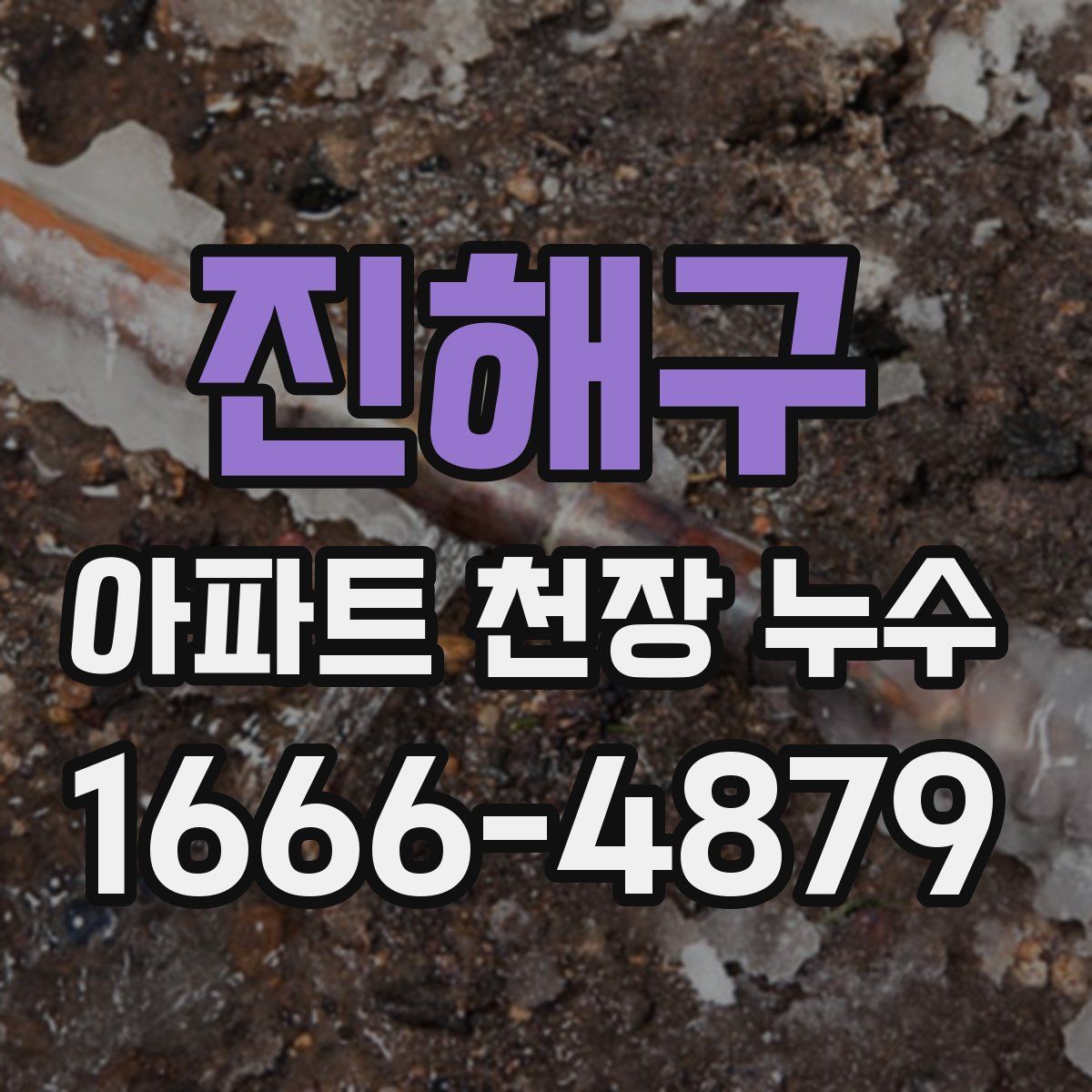 진해구 아파트 천장 누수