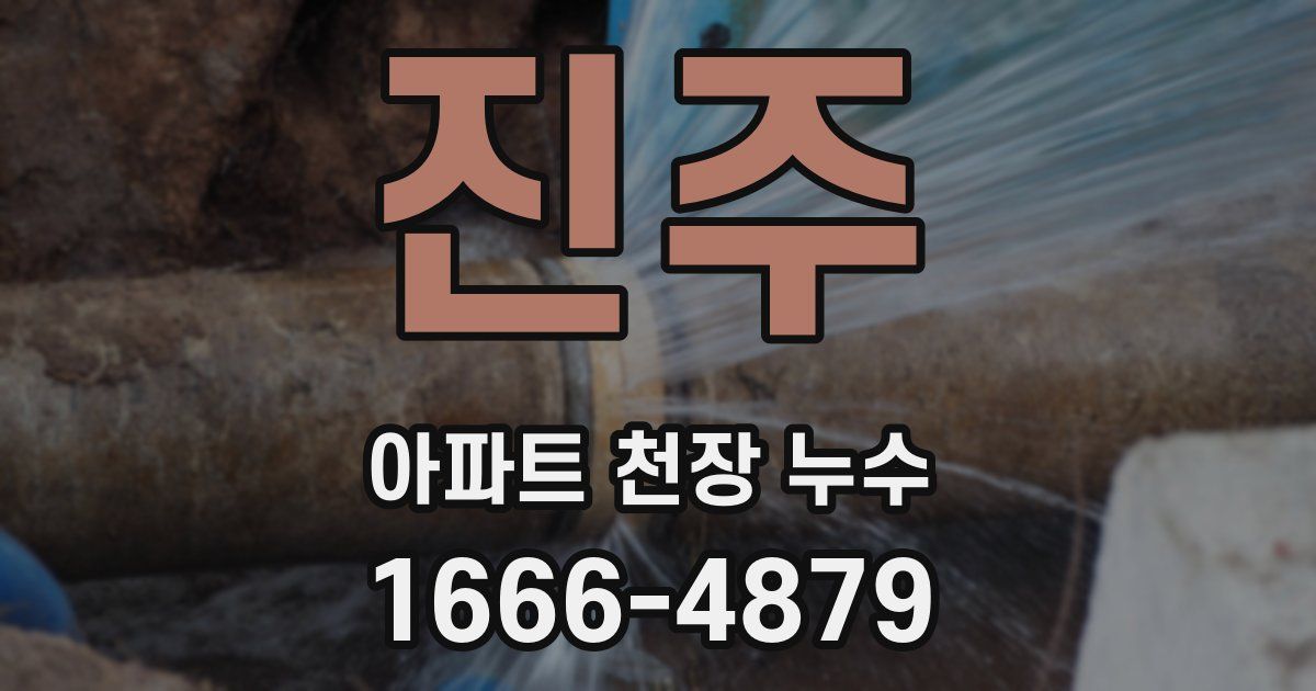 진주 아파트 천장 누수