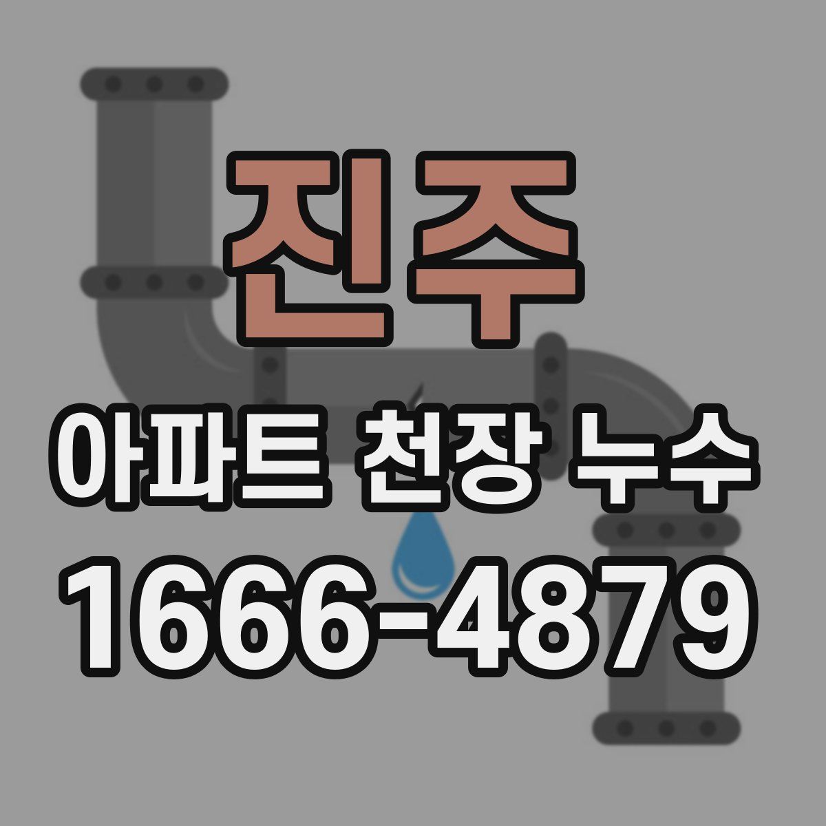 진주 아파트 천장 누수