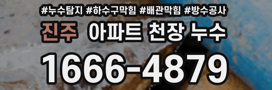 진주 아파트 천장 누수
