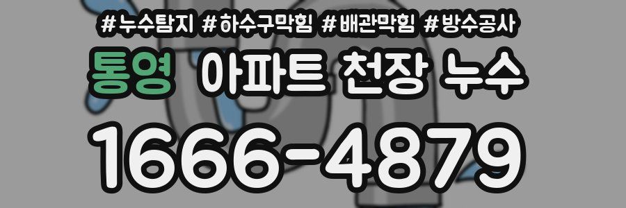 통영 아파트 천장 누수