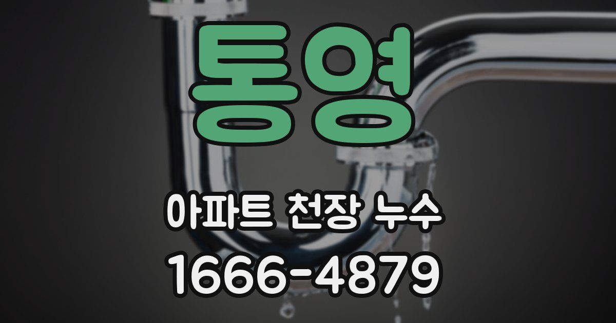 통영 아파트 천장 누수