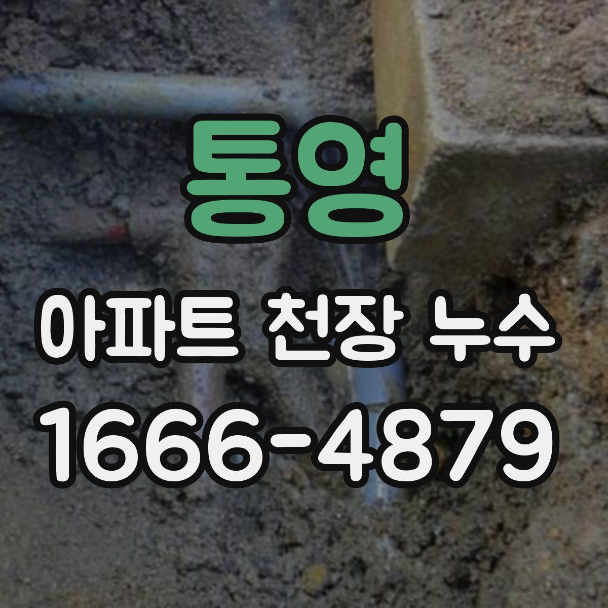 통영 아파트 천장 누수
