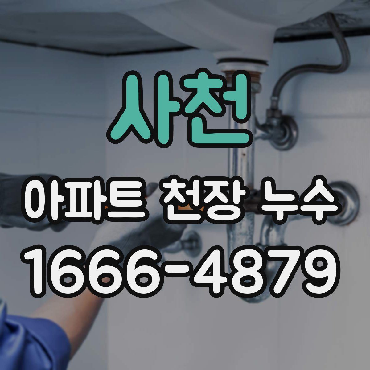 사천 아파트 천장 누수