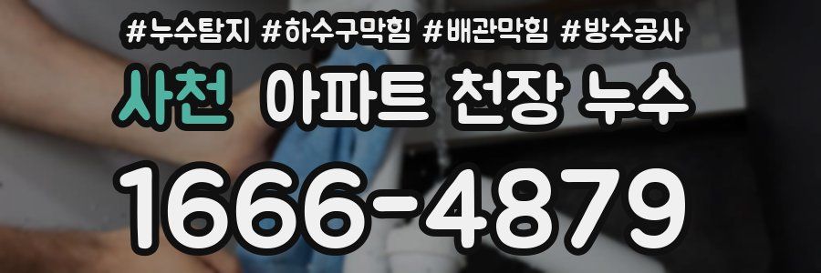 사천 아파트 천장 누수
