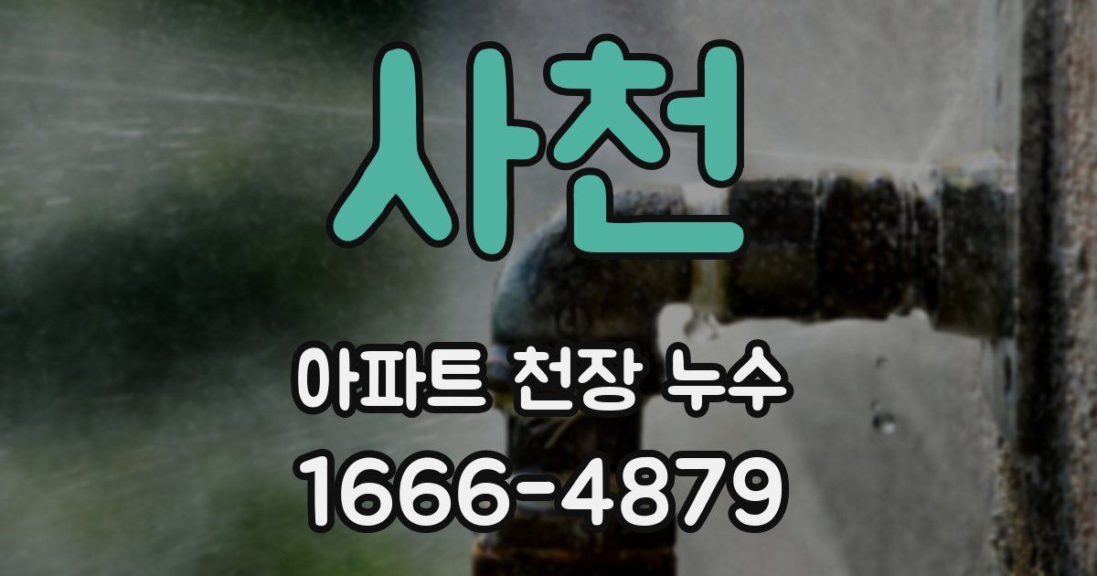 사천 아파트 천장 누수