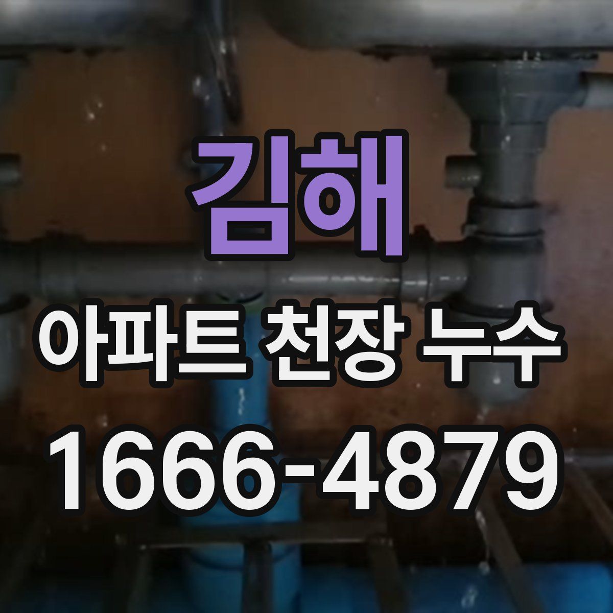 김해 아파트 천장 누수