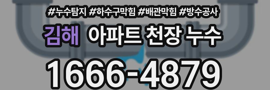 김해 아파트 천장 누수
