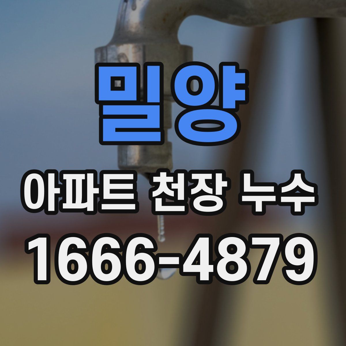 밀양 아파트 천장 누수