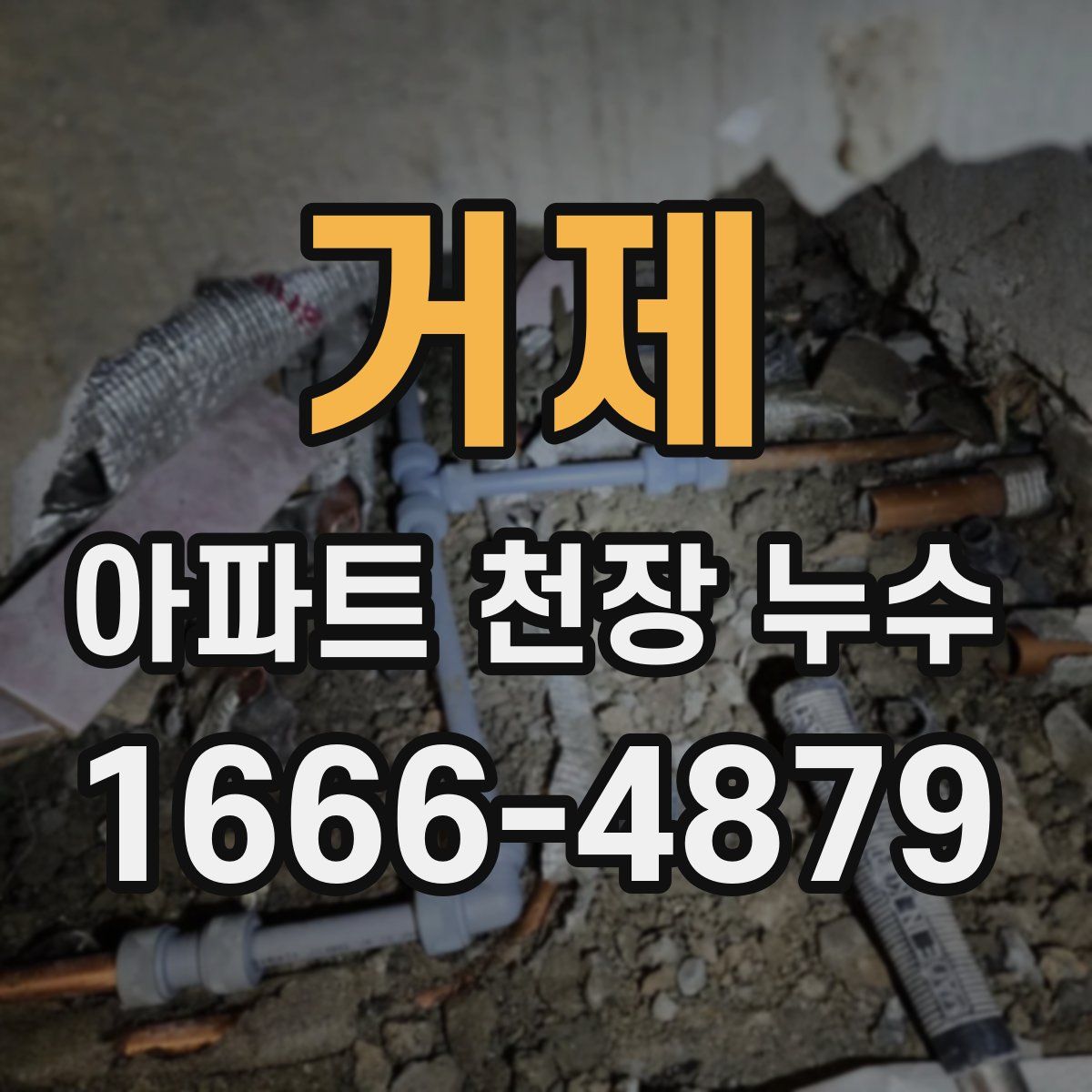거제 아파트 천장 누수