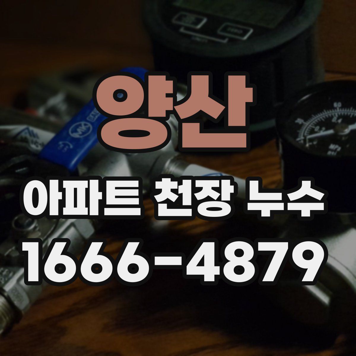 양산 아파트 천장 누수