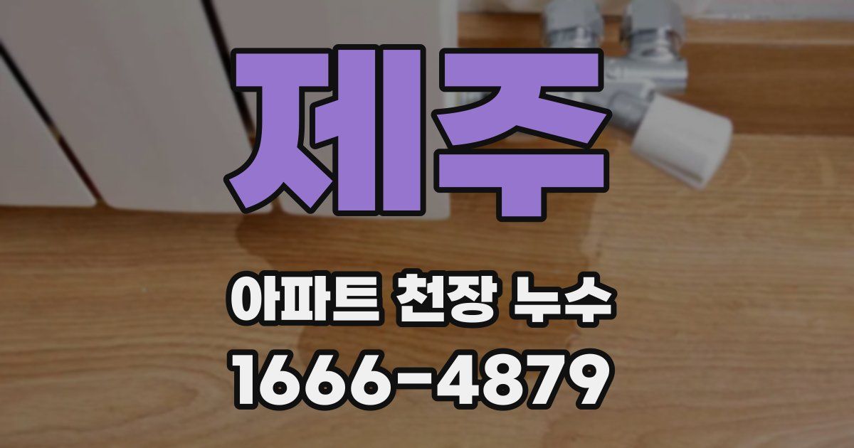 제주 아파트 천장 누수