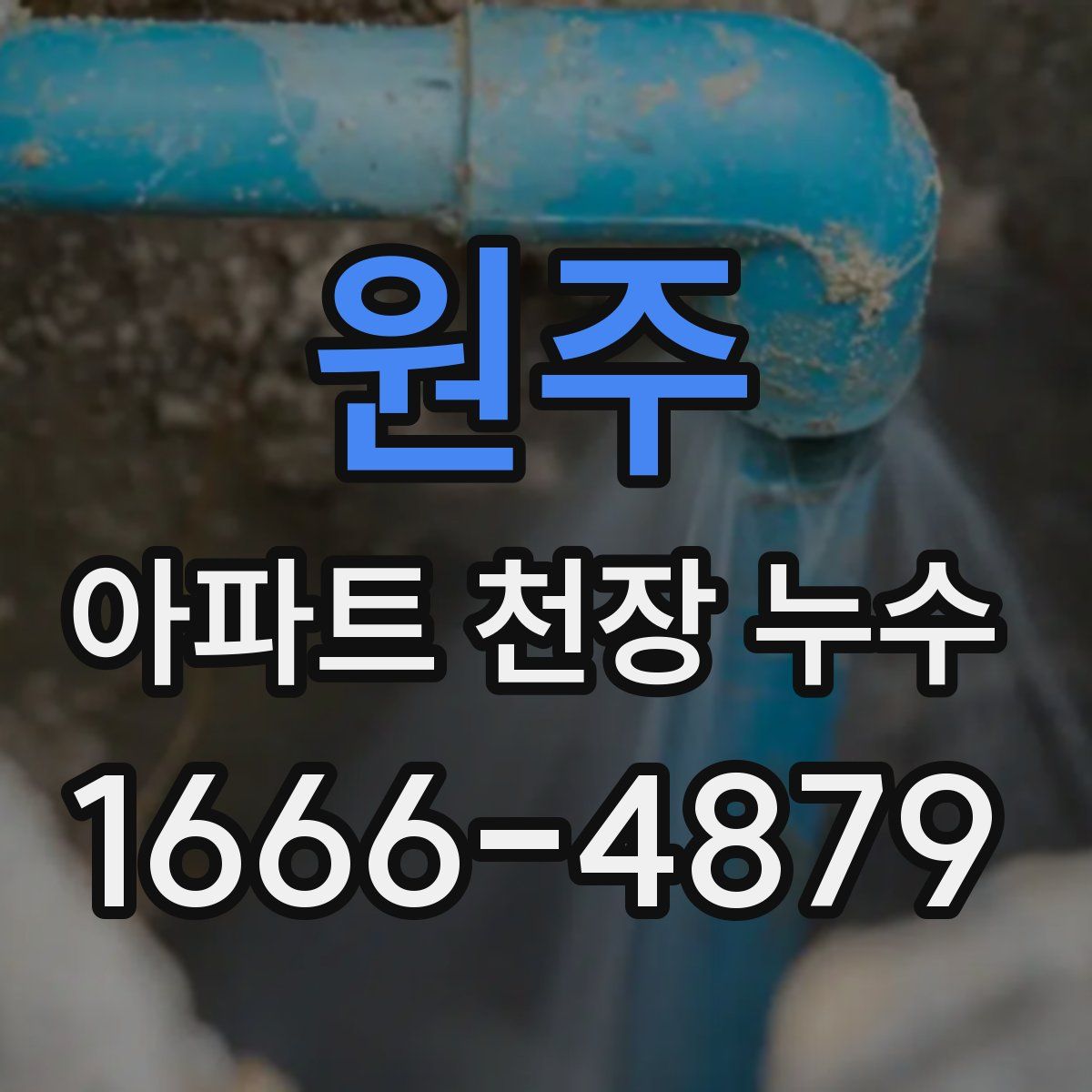 원주 아파트 천장 누수
