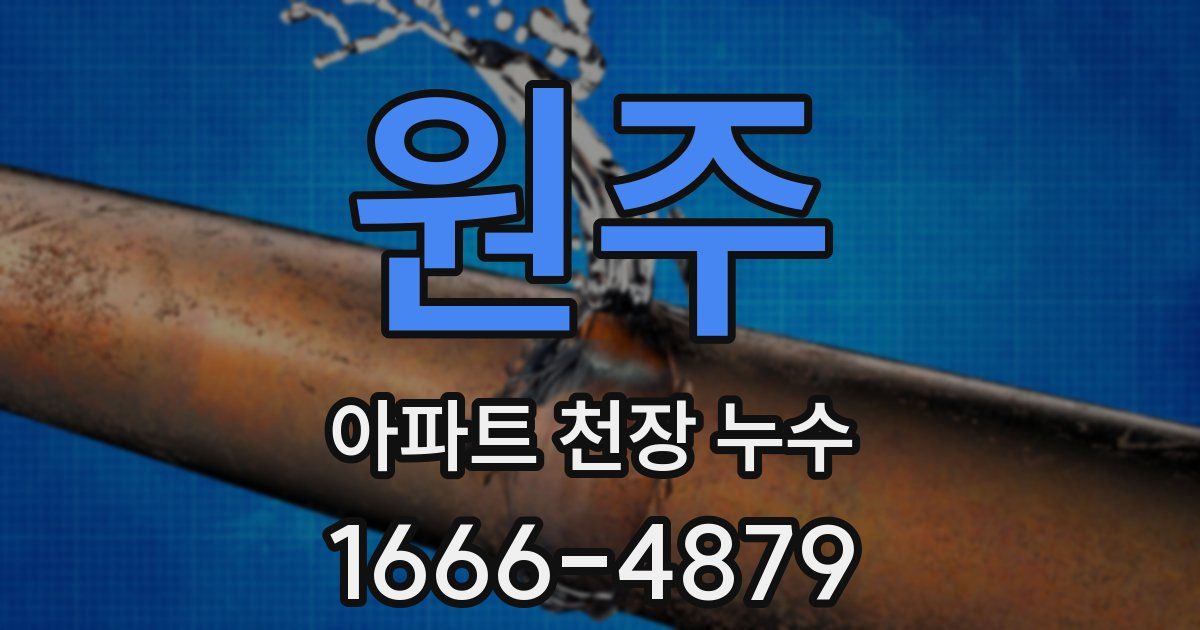 원주 아파트 천장 누수