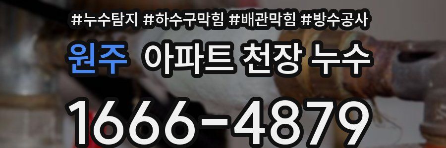 원주 아파트 천장 누수