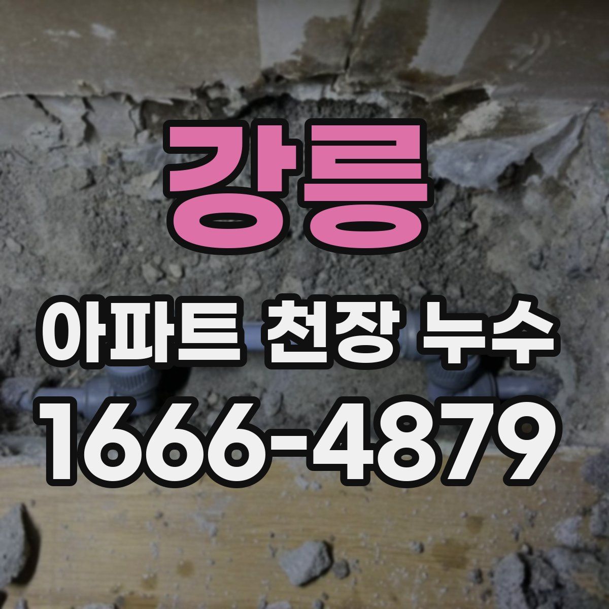 강릉 아파트 천장 누수