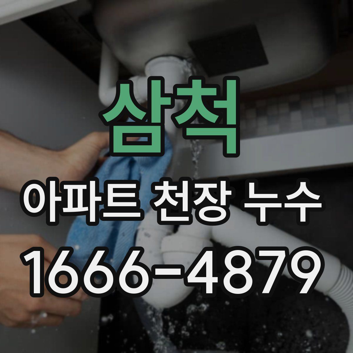 삼척 아파트 천장 누수