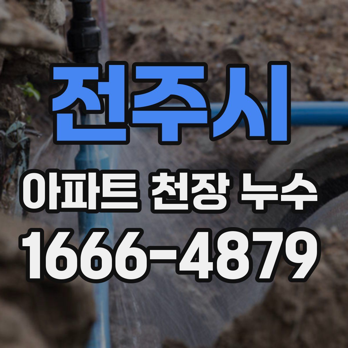 전주시 아파트 천장 누수