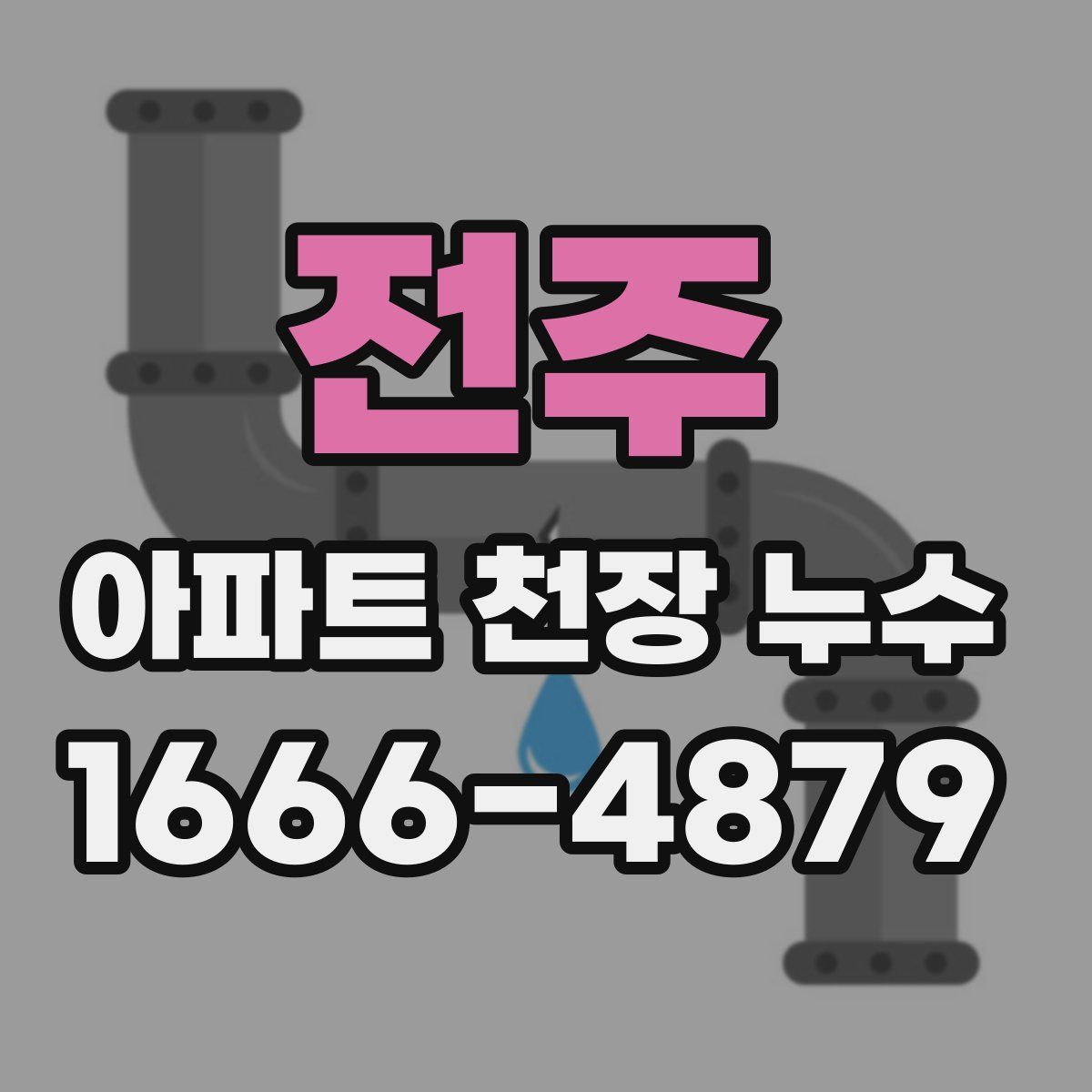 전주 아파트 천장 누수