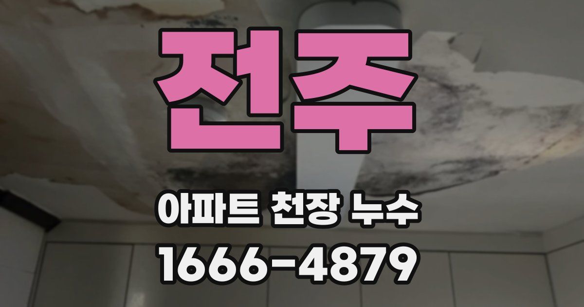전주 아파트 천장 누수