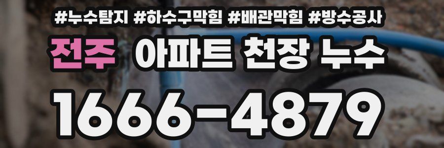 전주 아파트 천장 누수