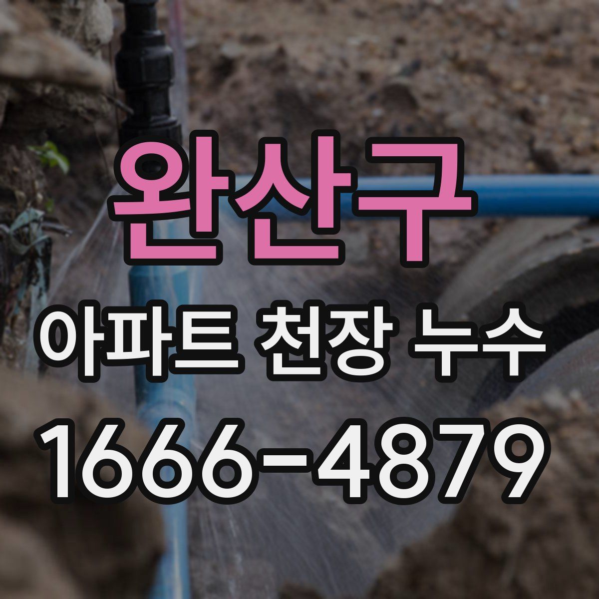 완산구 아파트 천장 누수