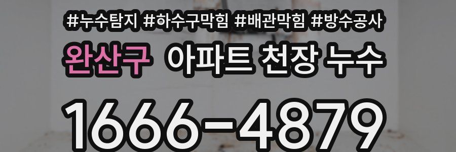 완산구 아파트 천장 누수