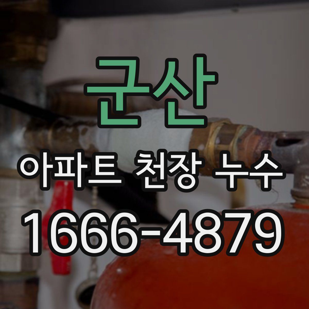 군산 아파트 천장 누수