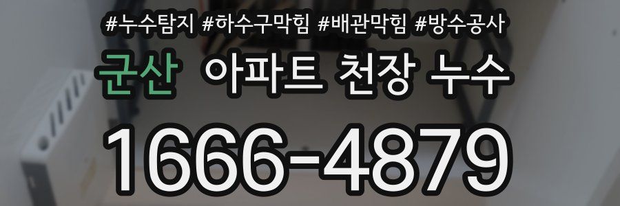 군산 아파트 천장 누수