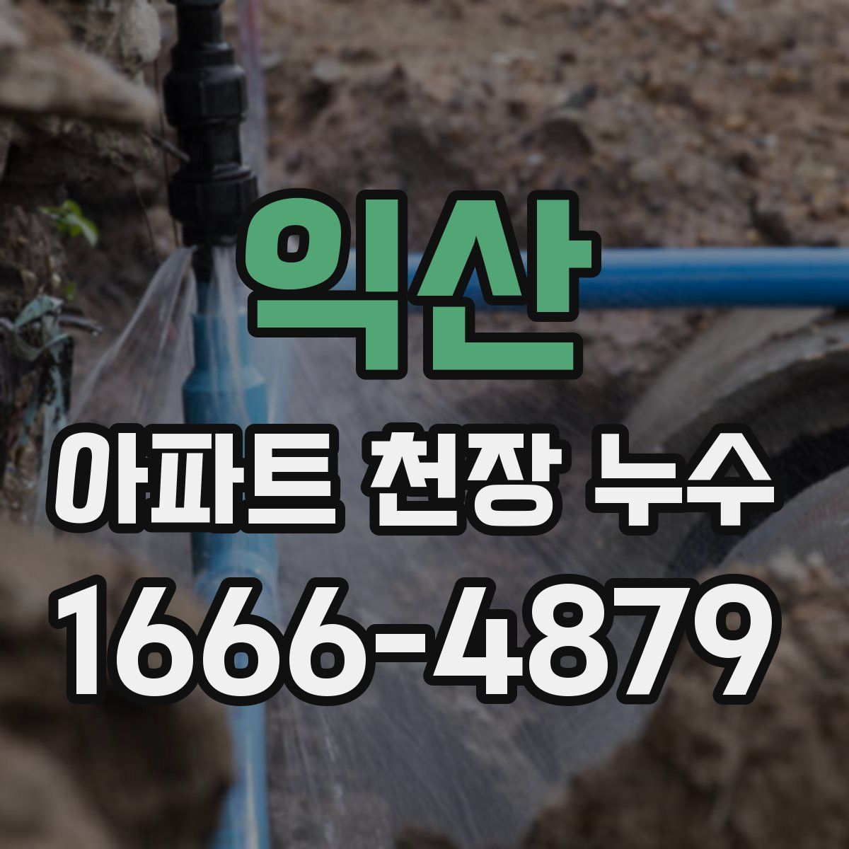 익산 아파트 천장 누수