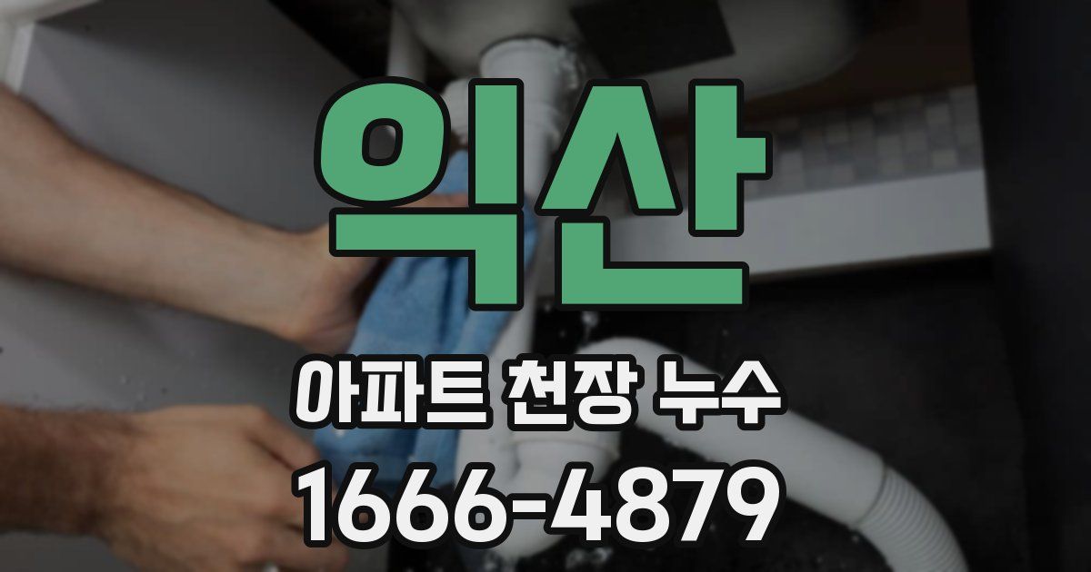 익산 아파트 천장 누수