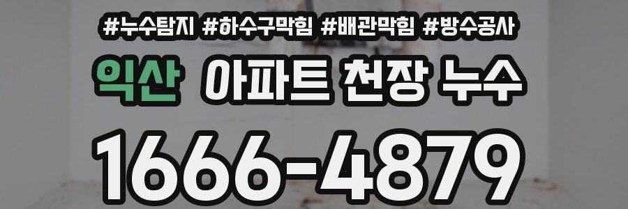 익산 아파트 천장 누수