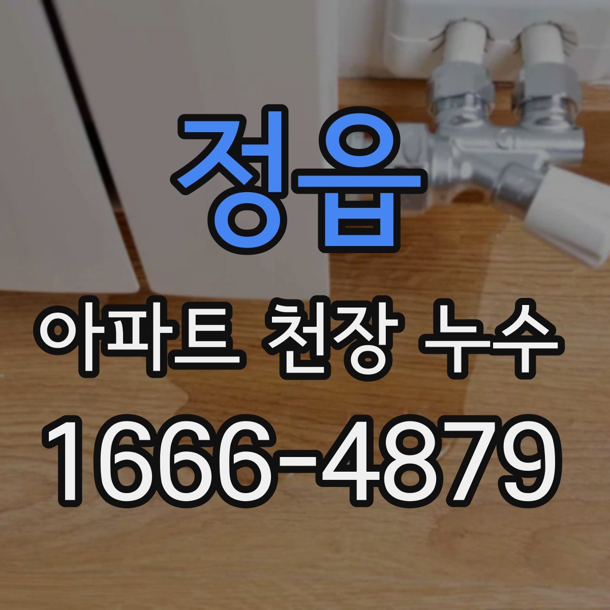 정읍 아파트 천장 누수