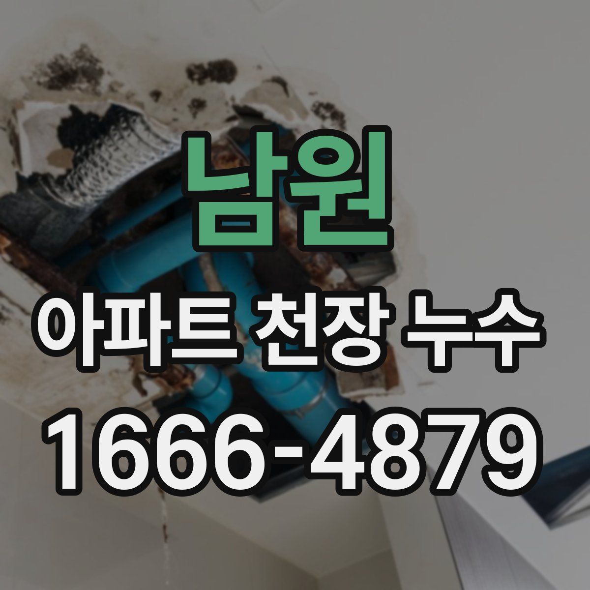 남원 아파트 천장 누수