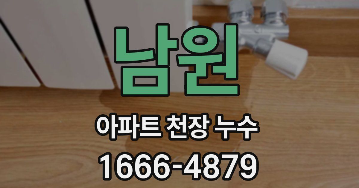 남원 아파트 천장 누수