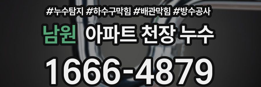 남원 아파트 천장 누수