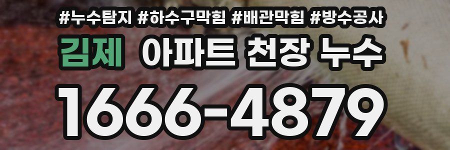 김제 아파트 천장 누수
