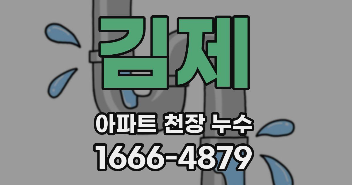 김제 아파트 천장 누수