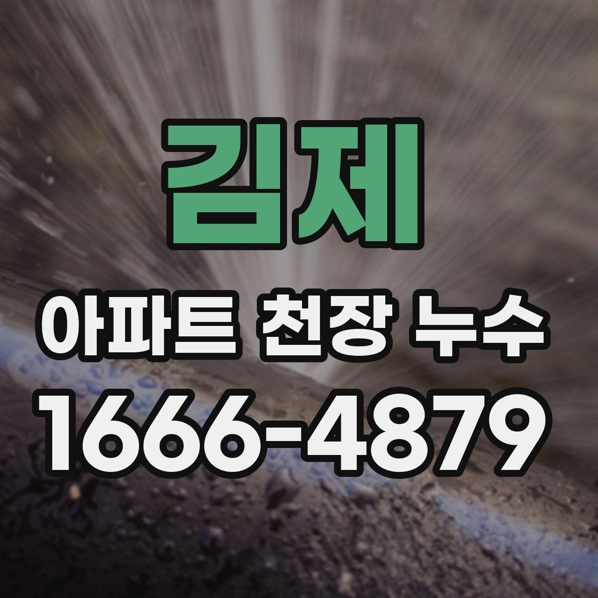 김제 아파트 천장 누수