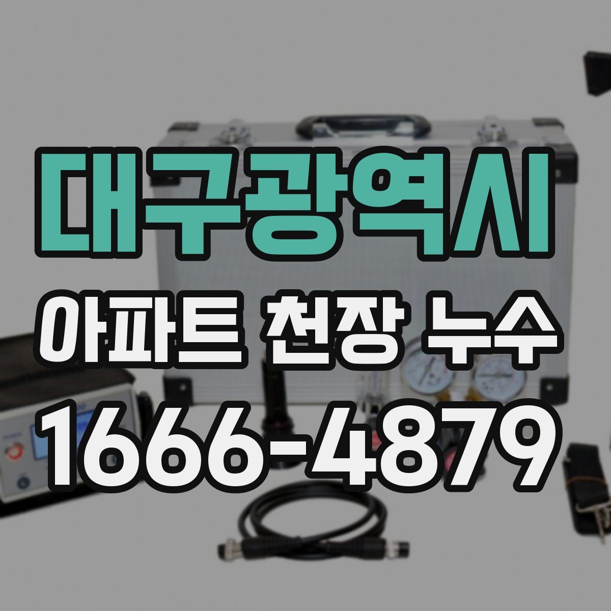 대구광역시 아파트 천장 누수