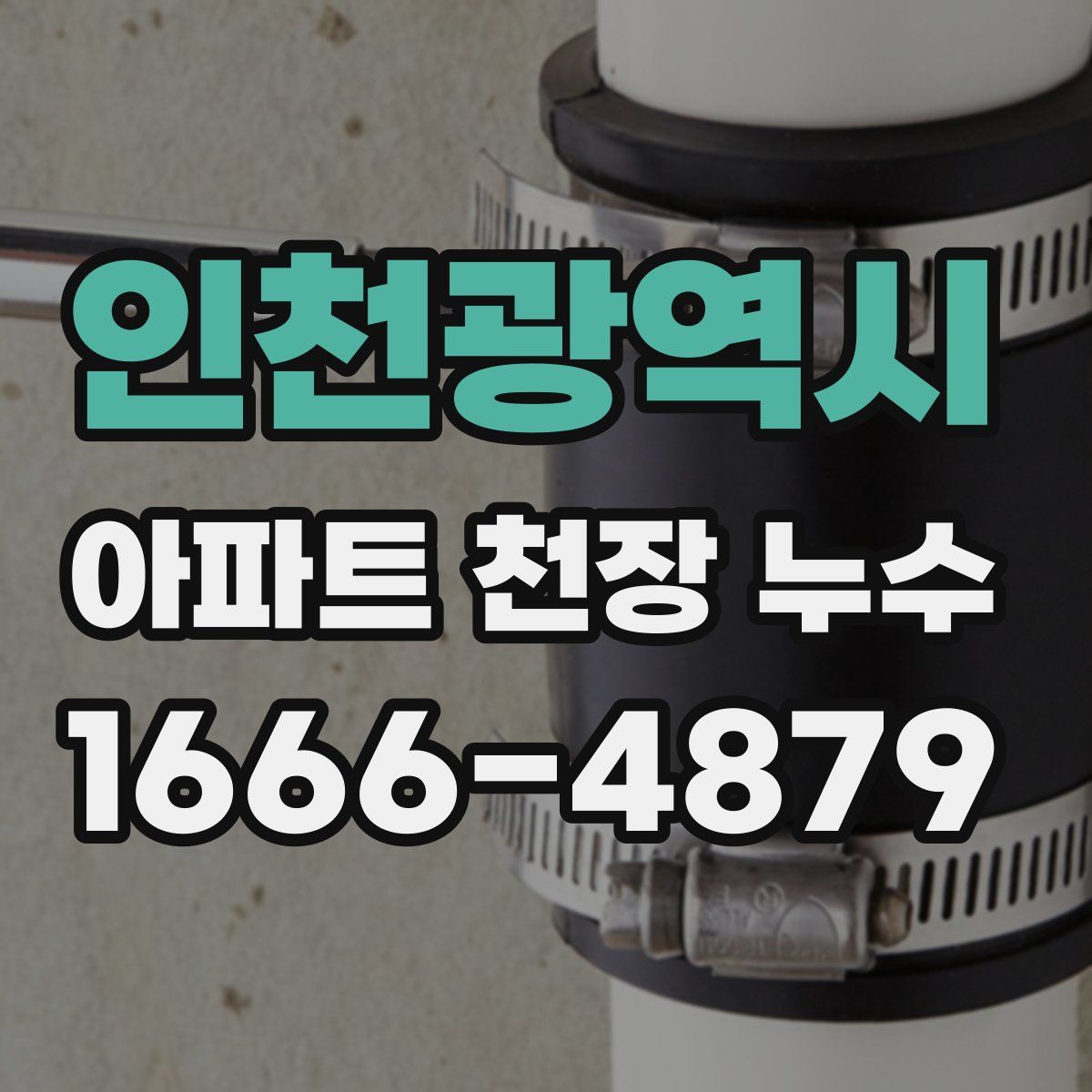 인천광역시 아파트 천장 누수