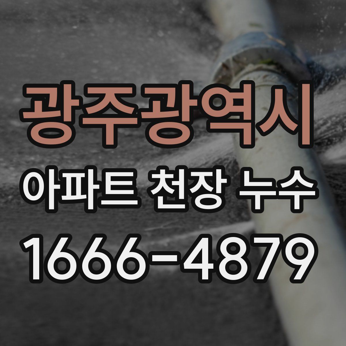 광주광역시 아파트 천장 누수