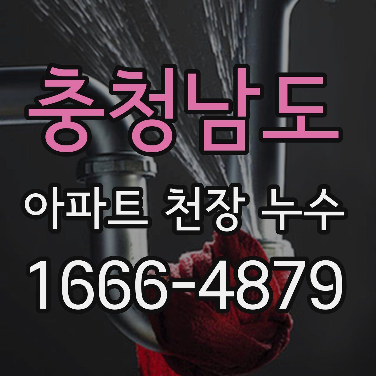 충청남도 아파트 천장 누수