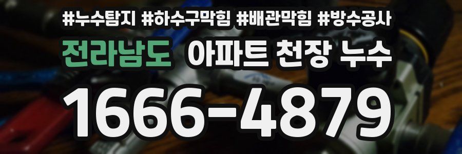 전라남도 아파트 천장 누수
