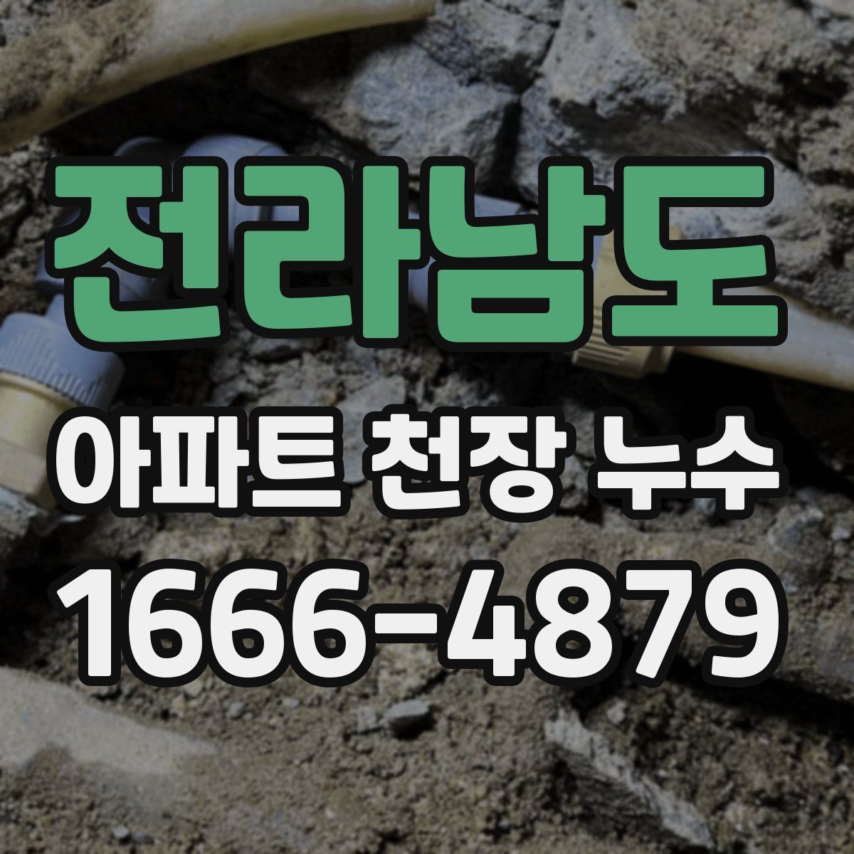 전라남도 아파트 천장 누수