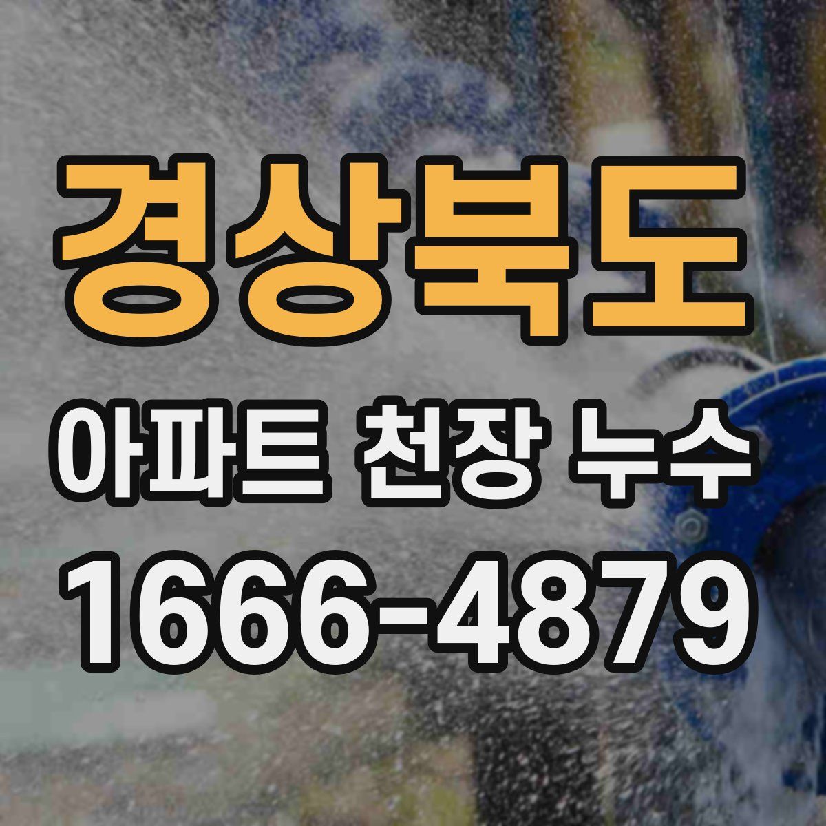 경상북도 아파트 천장 누수