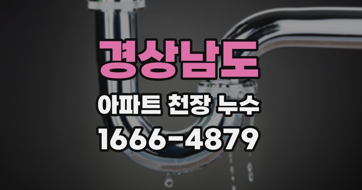 경상남도 아파트 천장 누수