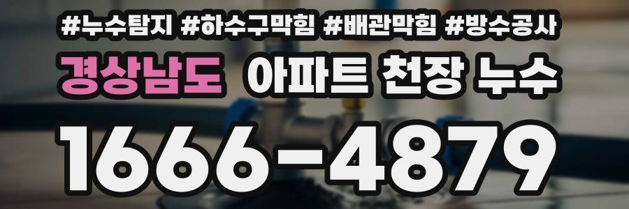 경상남도 아파트 천장 누수