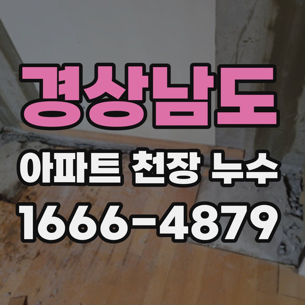 경상남도 아파트 천장 누수