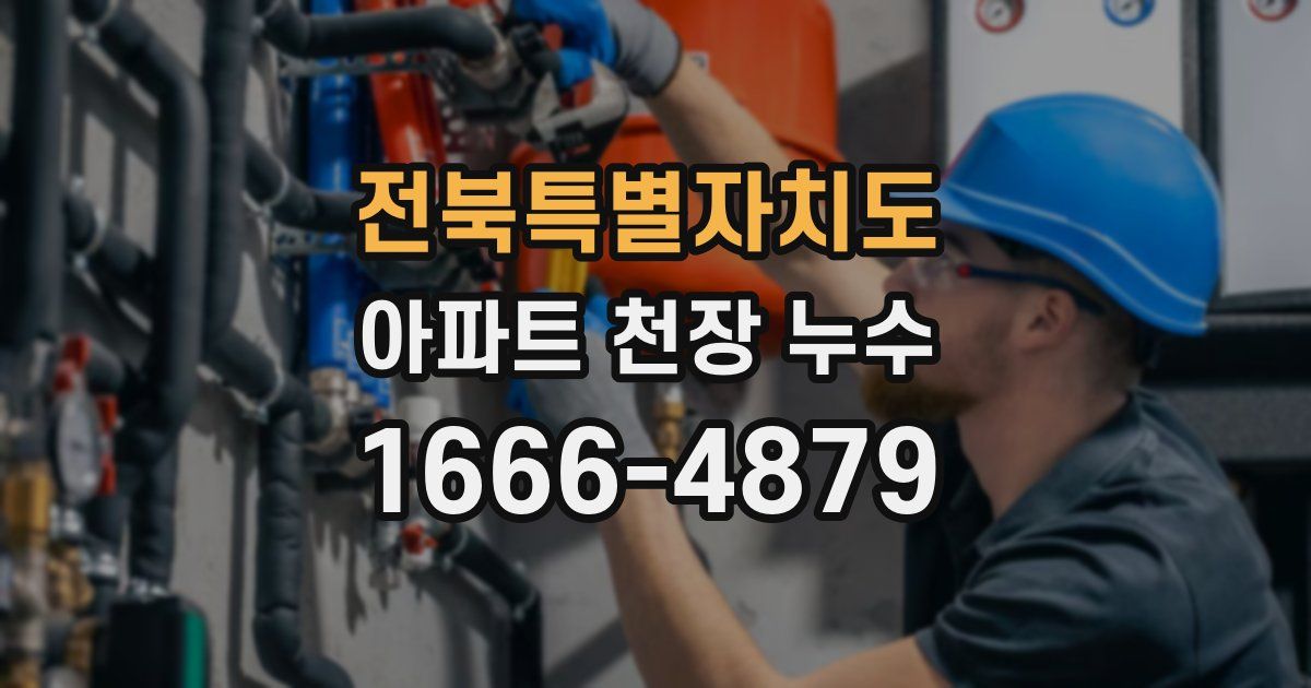 전북특별자치도 아파트 천장 누수